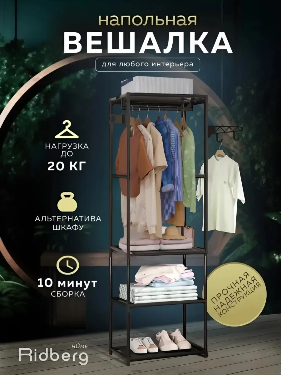 Черный вешалка напольная для одежды металлическая, Ridberg, в прихожую, в гардероб, в спальню