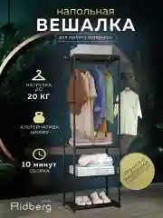 Черный вешалка напольная для одежды металлическая, Ridberg, в прихожую, в гардероб, в спальню