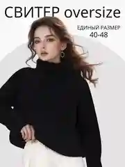 Свитер женский оверсайз с горлом