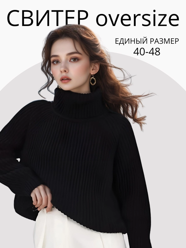 Свитер женский оверсайз с горлом