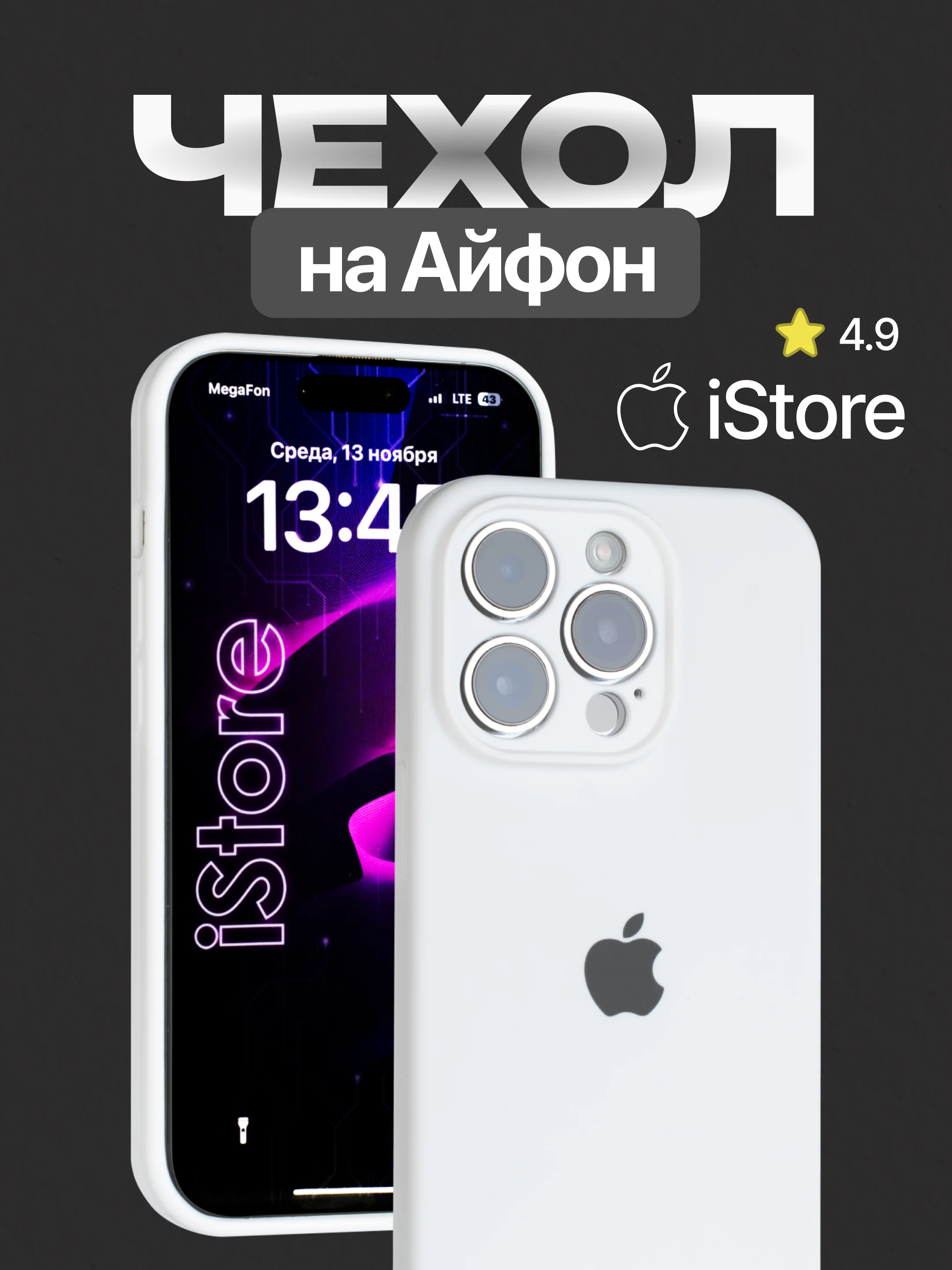 Белый чехол для Айфон, Iphone 11, 15, 14, 13, 12, Pro Max силиконовый