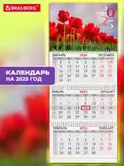 Календарь настенный квартальный отрывной 2025 Brauberg Тюльпаны, 116109