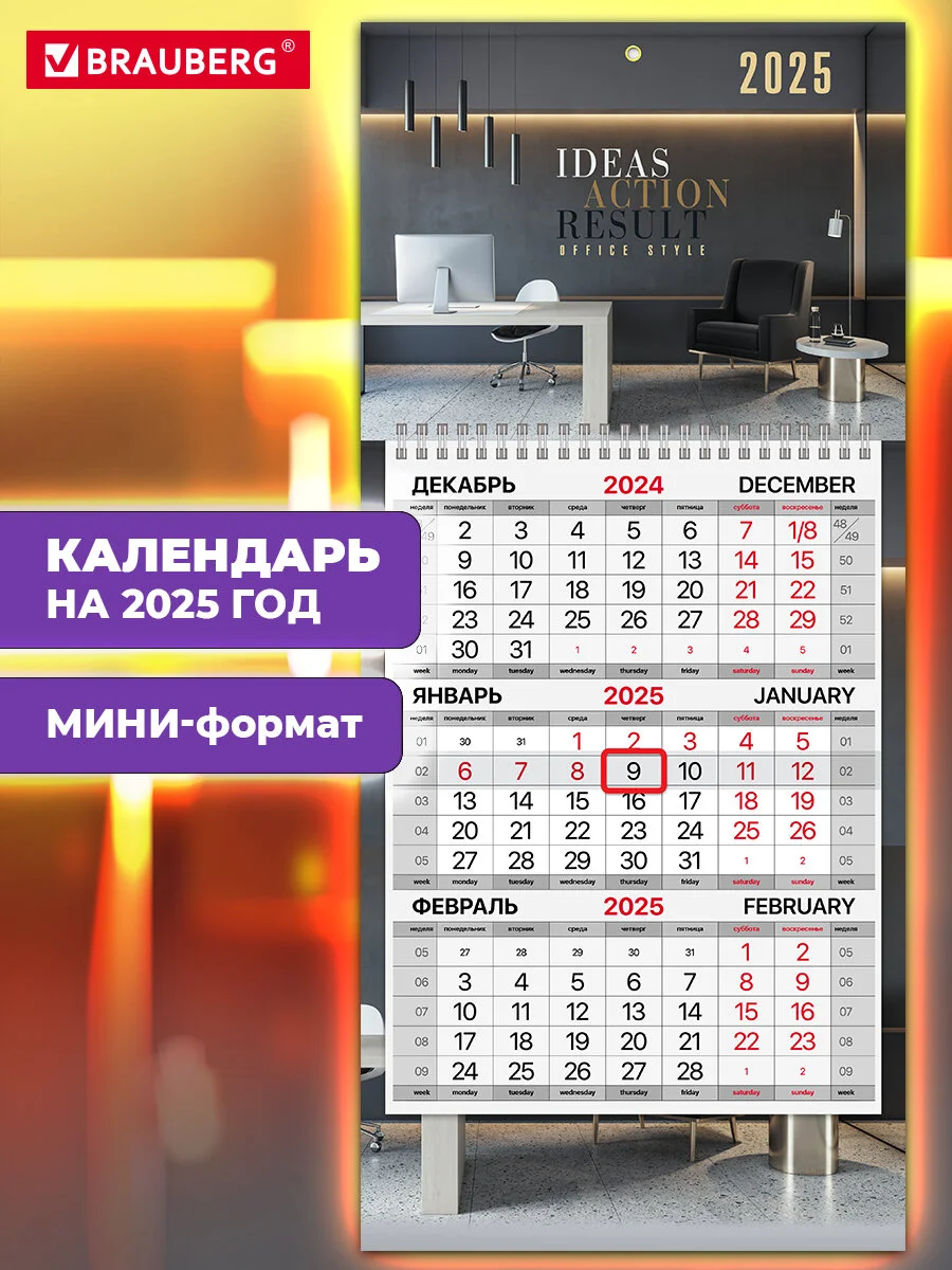 Календарь настенный квартальный отрывной 2025 Brauberg Офис, 116119
