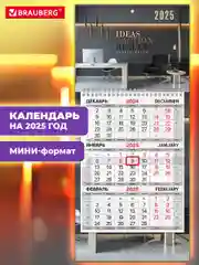 Календарь настенный квартальный отрывной 2025 Brauberg Офис, 116119