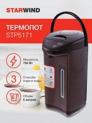 Термопот StarWind STP5171, коричневый