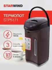 Термопот StarWind STP5171, коричневый