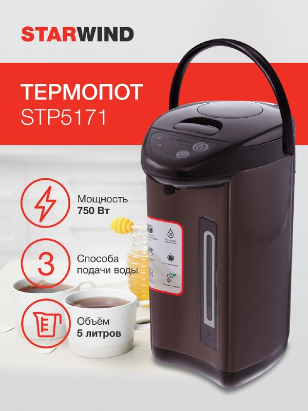 Термопот StarWind STP5171, коричневый