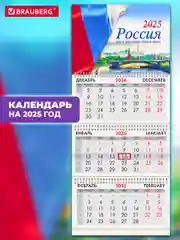 Календарь настенный квартальный отрывной 2025 Brauberg Россия, 116130