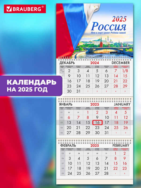 Календарь настенный квартальный отрывной 2025 Brauberg Россия, 116130