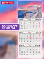 Календарь настенный квартальный отрывной 2025 Brauberg Санторини, 116140