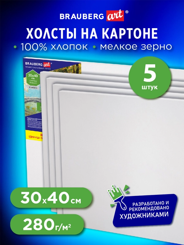 Холст на картоне набор 5 штук 30х40 см, 280 г м2, грунт, 100% хлопок, Brauberg Art Classic