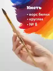Кисть кисточка для рисования Пифагор, беличья, круглая, № 8