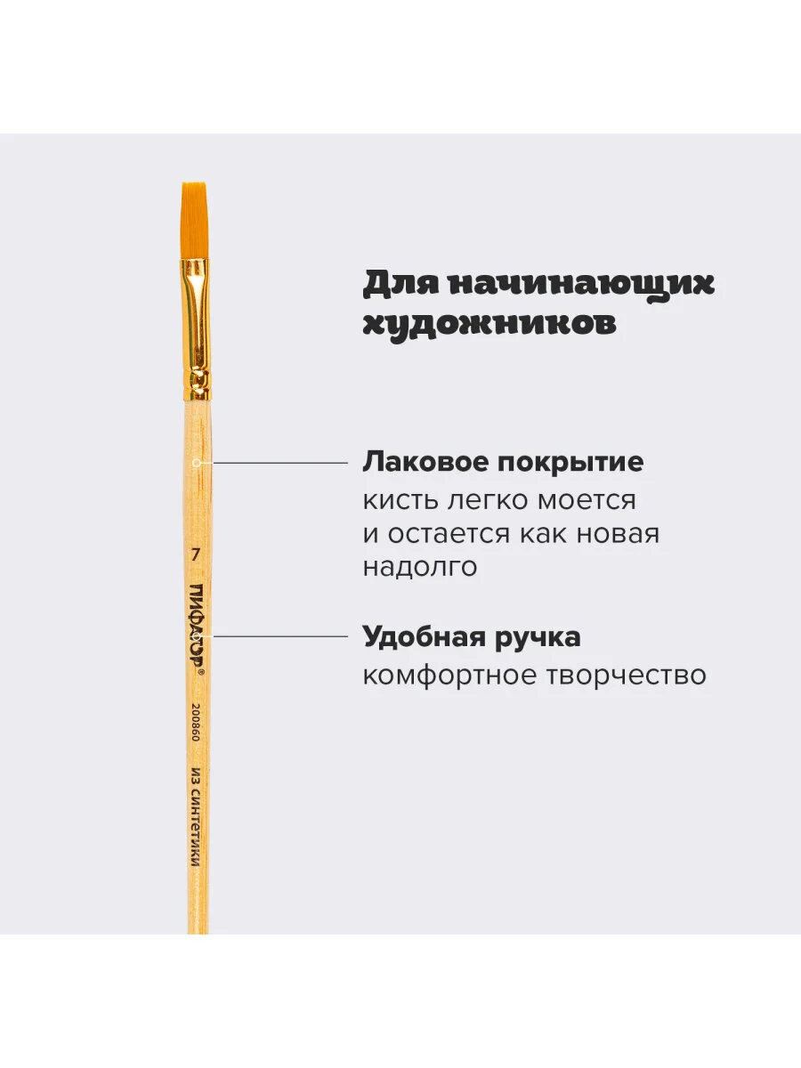 Кисточка (кисть) для рисования ПИФАГОР, СИНТЕТИКА, плоская, № 7, с колпачком, 200860