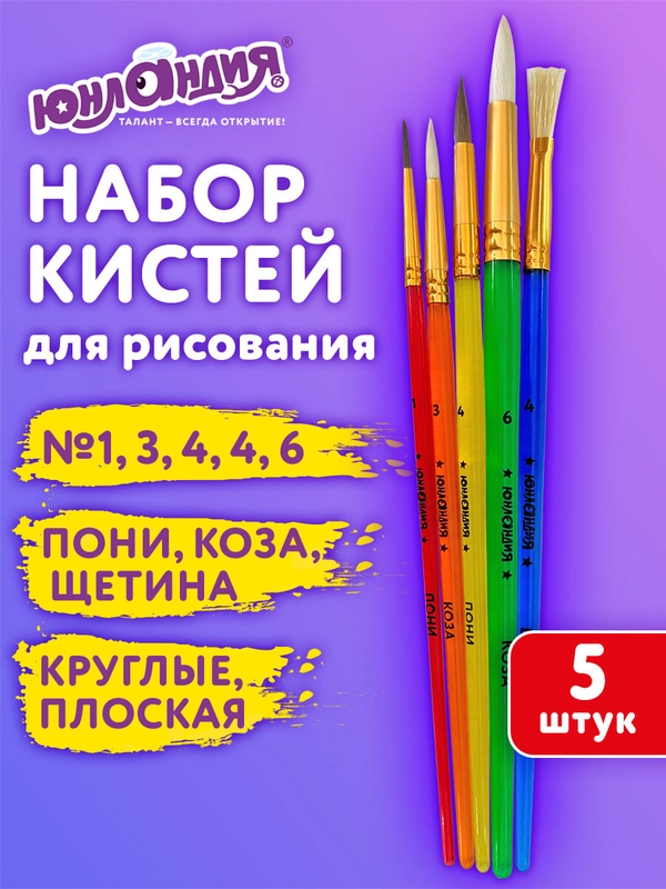 Кисти Юнландия, 201079, для рисования в школу 5 штук, кисточки коза, щетина, пони