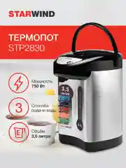 Термопот StarWind STP2830, серебристый и черный