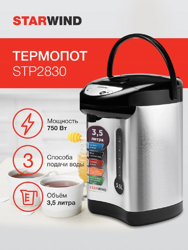 Термопот StarWind STP2830, серебристый и черный