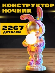 3D конструктор блочный космонавт, ночник светодиодный