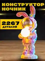 3D конструктор блочный космонавт, ночник светодиодный