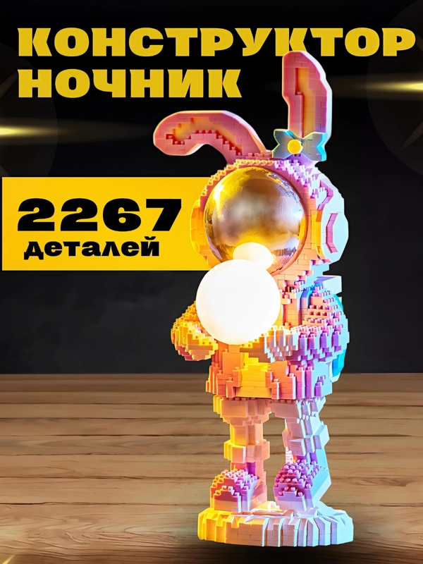 3D конструктор блочный космонавт, ночник светодиодный