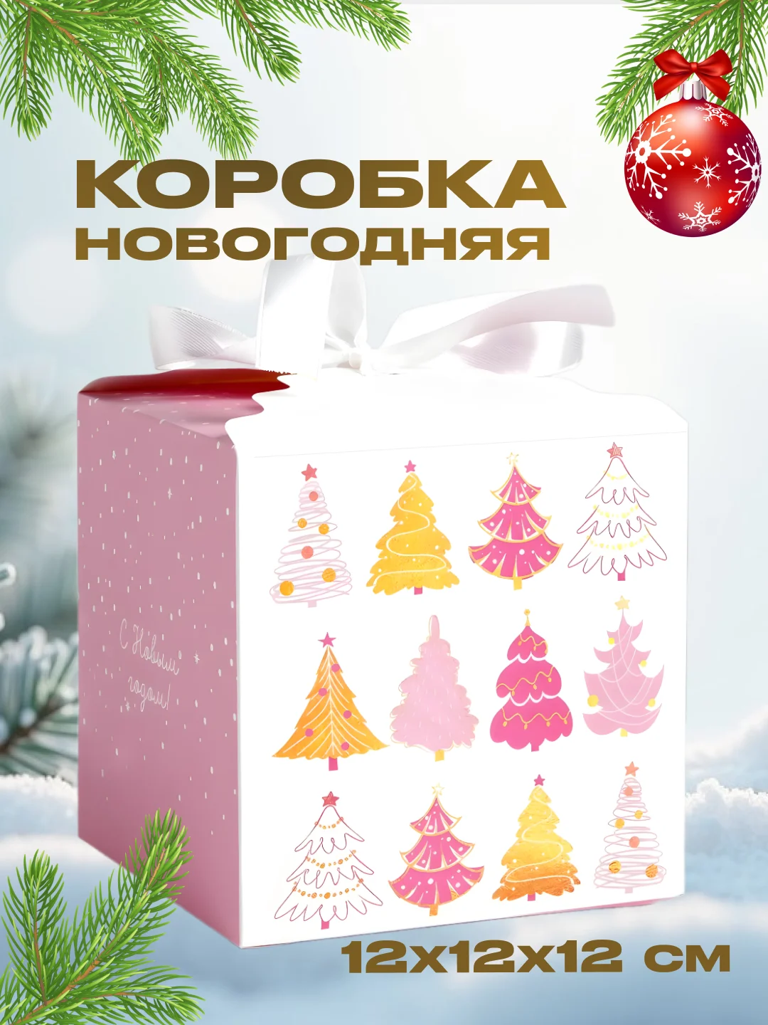 Красный новогодняя подарочная коробка для новогоднего подарка, 8 видов, 12х12х12 см и 14х14х14 см