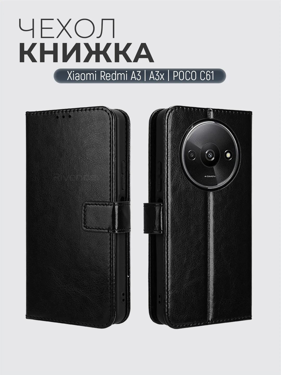 Черный чехол-книжка с магнитной застежкой Xiaomi Redmi A3 / A3X / POCO C61 (Сяоми Редми А3/A3х)