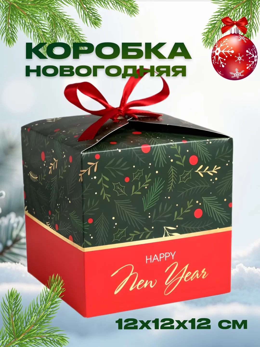 Зеленый новогодняя подарочная коробка для новогоднего подарка, 8 видов, 12х12х12 см и 14х14х14 см