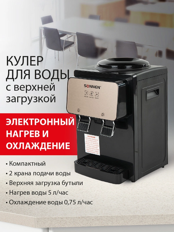 Кулер для воды SONNEN TSE-02BP, настольный, нагрев/охлаждение, 2 крана, черный