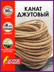 Джутовый шпагат, веревка, канат для рукоделия, длина 50 м, d=8 мм, Остров Сокровищ