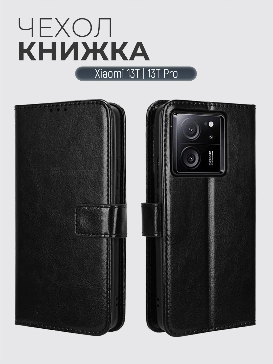 Черный чехол-книжка с магнитной застежкой для Xiaomi 13T/13T Pro (Сяоми 13Т/13Т Про)