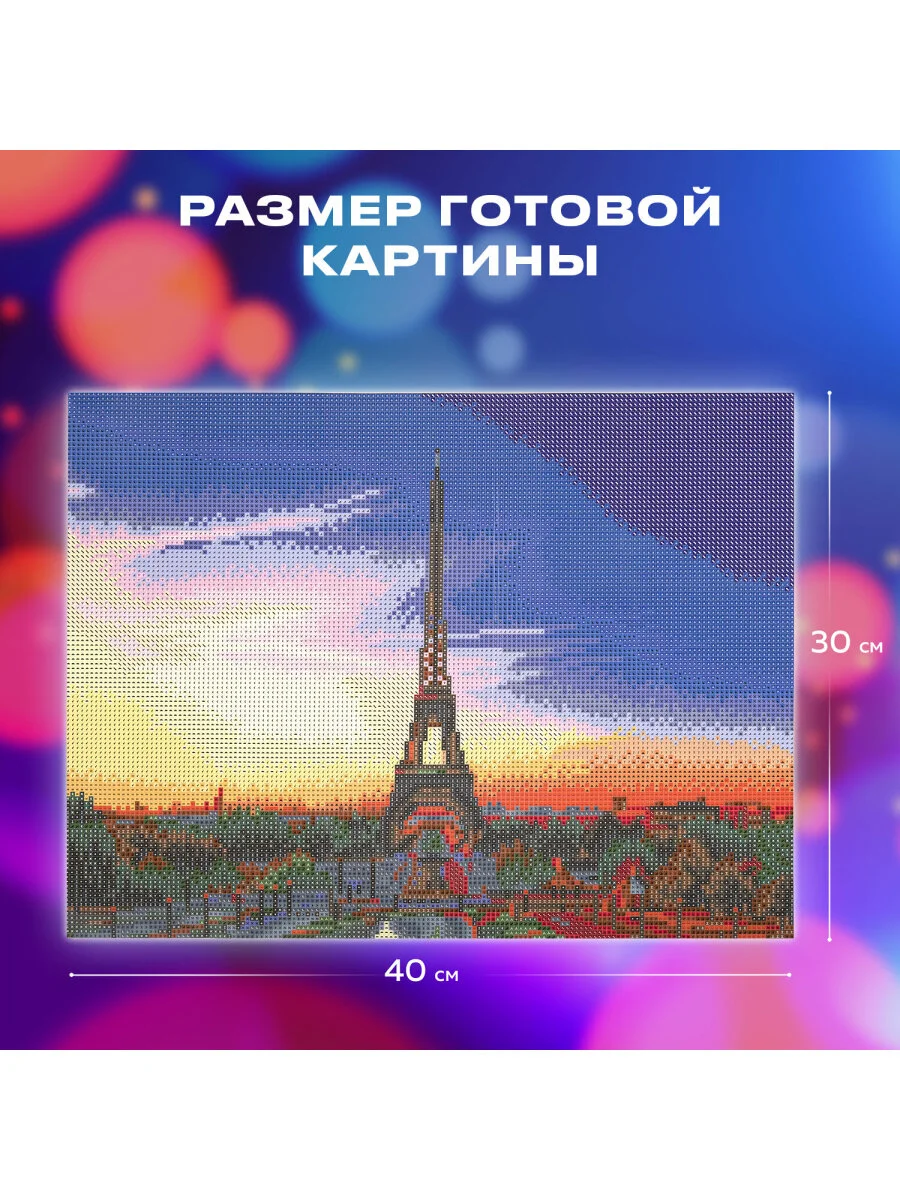 Картина стразами (алмазная мозаика) 30*40 см, ОСТРОВ СОКРОВИЩ "Париж", без подрамника