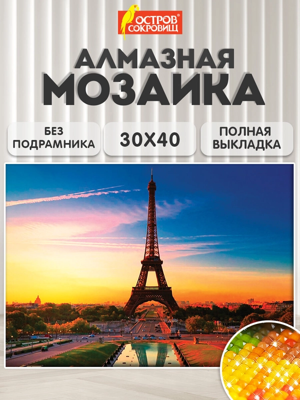Картина стразами (алмазная мозаика) 30*40 см, ОСТРОВ СОКРОВИЩ "Париж", без подрамника