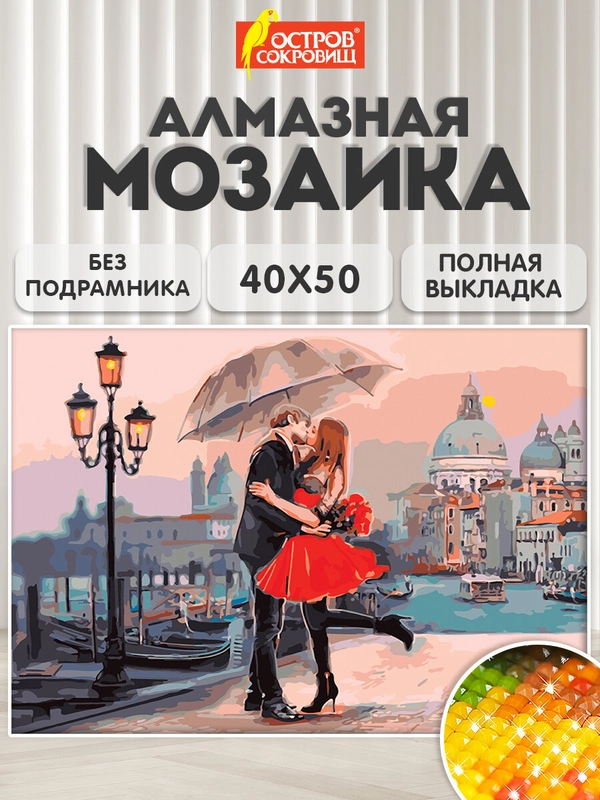 Картина стразами (алмаз. мозаика) 40*50 см, Остров сокровищ "Прогулка под зонтом"