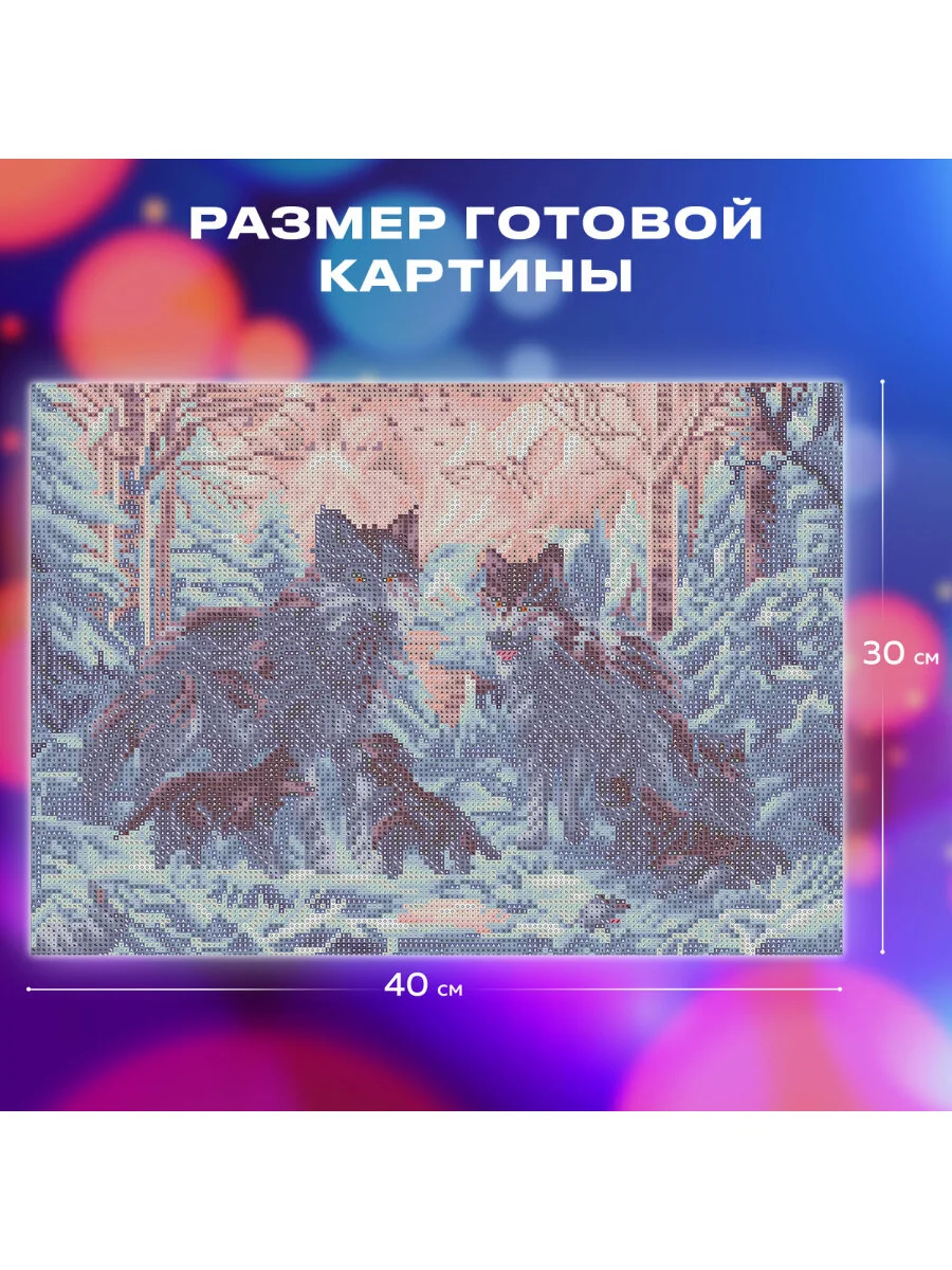 Картина стразами (алмазная мозаика) 30*40 см, ОСТРОВ СОКРОВИЩ "Волки", на подрамнике