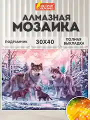 Картина стразами (алмазная мозаика) 30*40 см, ОСТРОВ СОКРОВИЩ "Волки", на подрамнике