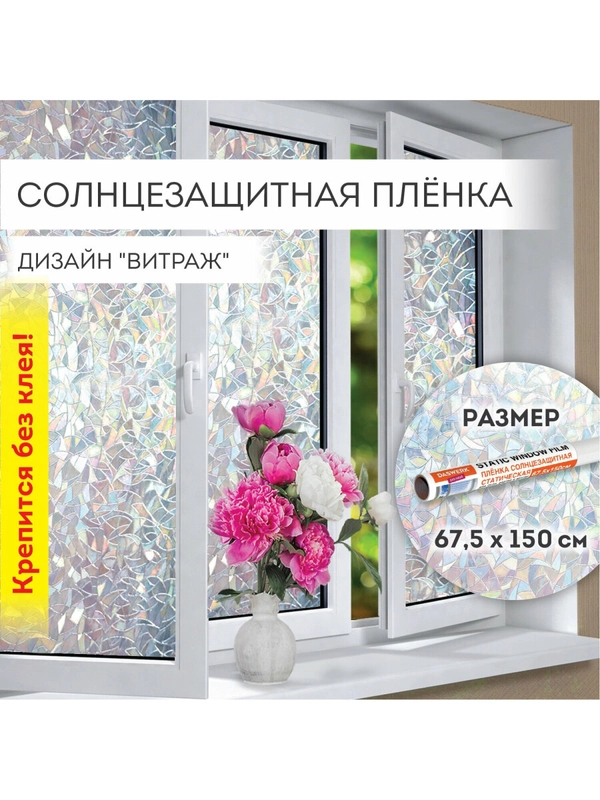 Пленка на окно самоклеящаяся статическая БЕЗ КЛЕЯ солнцезащитная 67,5х150см, DASWERK