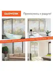 Пленка на окно самоклеящаяся статическая БЕЗ КЛЕЯ солнцезащитная 67,5х150см, DASWERK