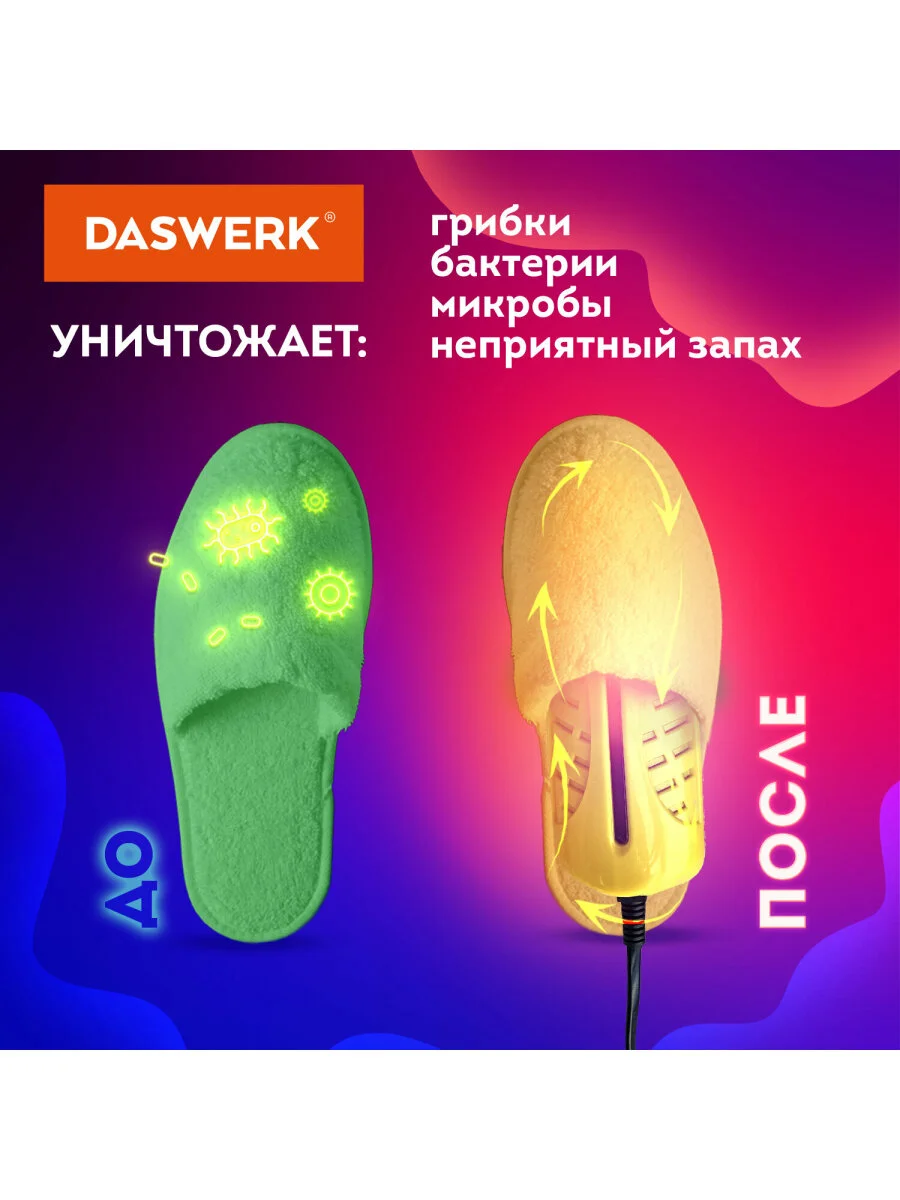 Сушилка сушка для обуви, носков, электрическая, от запаха, с подсветкой, Daswerk, 456196