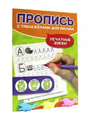 Прописи с тренажёрами-рыбками для письма в комплекте, 12 листов А5. Проф-Пресс