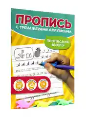 Прописи с тренажёрами-рыбками для письма в комплекте, 12 листов А5. Проф-Пресс