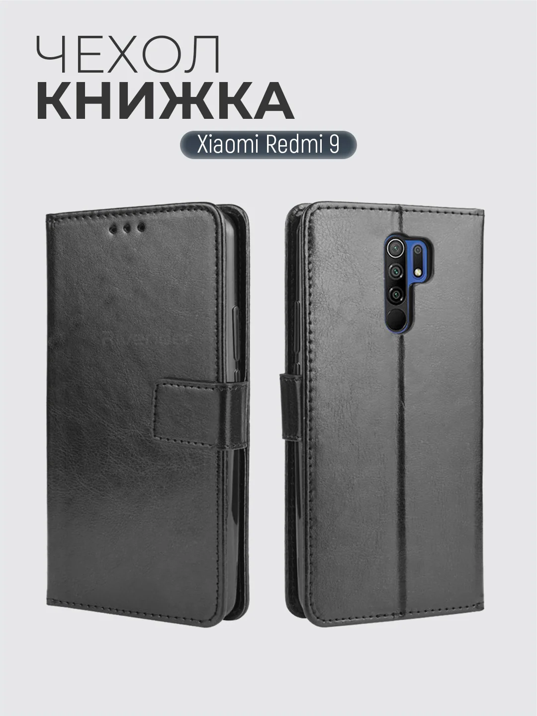Черный чехол-книжка с магнитной застежкой для Xiaomi Redmi 9 (Сяоми Редми 9)