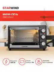 Мини-печь StarWind SMO2044, серебристый