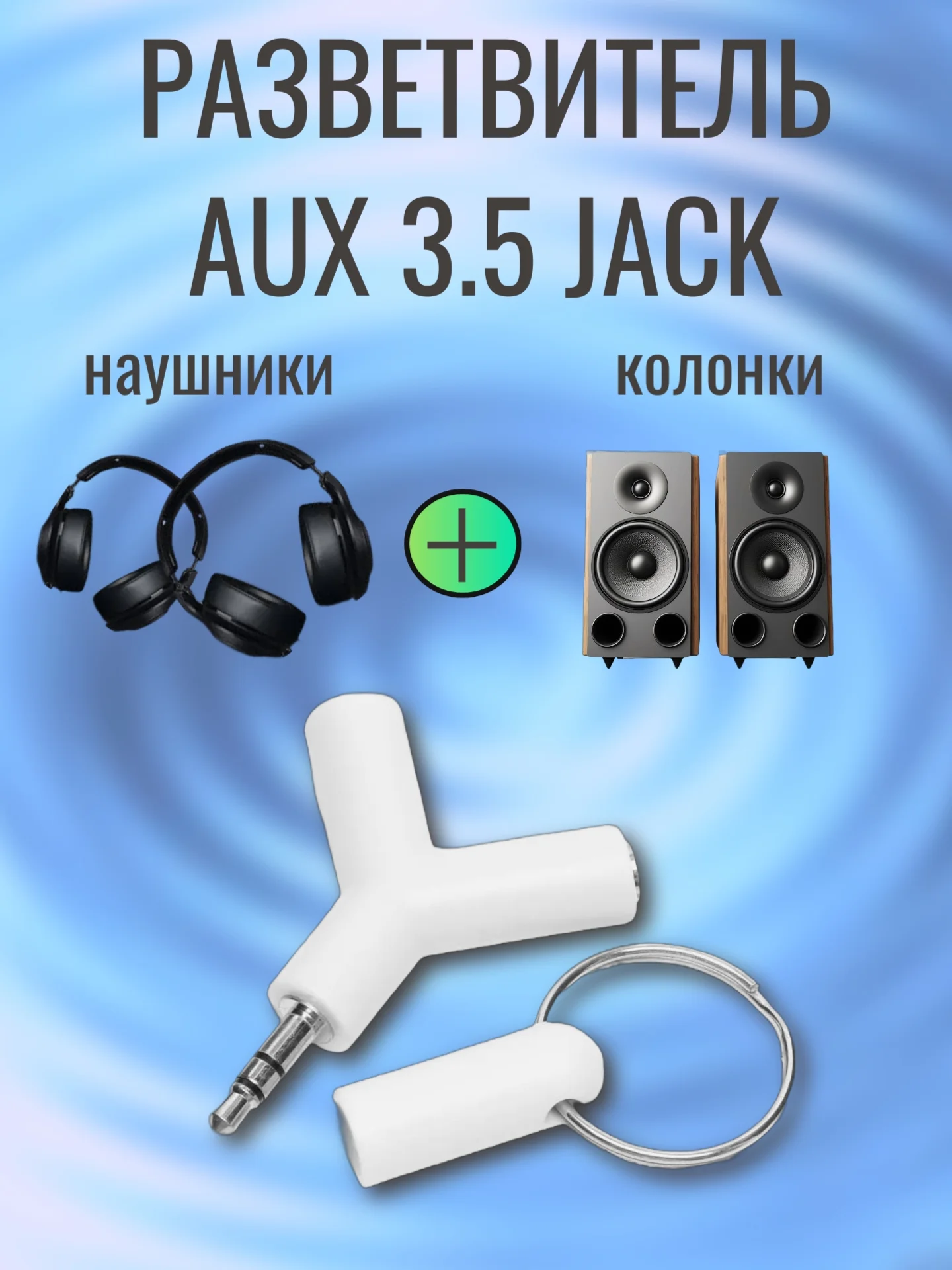 Аудио разветвитель 3.5 мм Y-образный, сплиттер mini Jack 3.5 mm. цвет белый