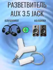 Аудио разветвитель 3.5 мм Y-образный, сплиттер mini Jack 3.5 mm. цвет белый
