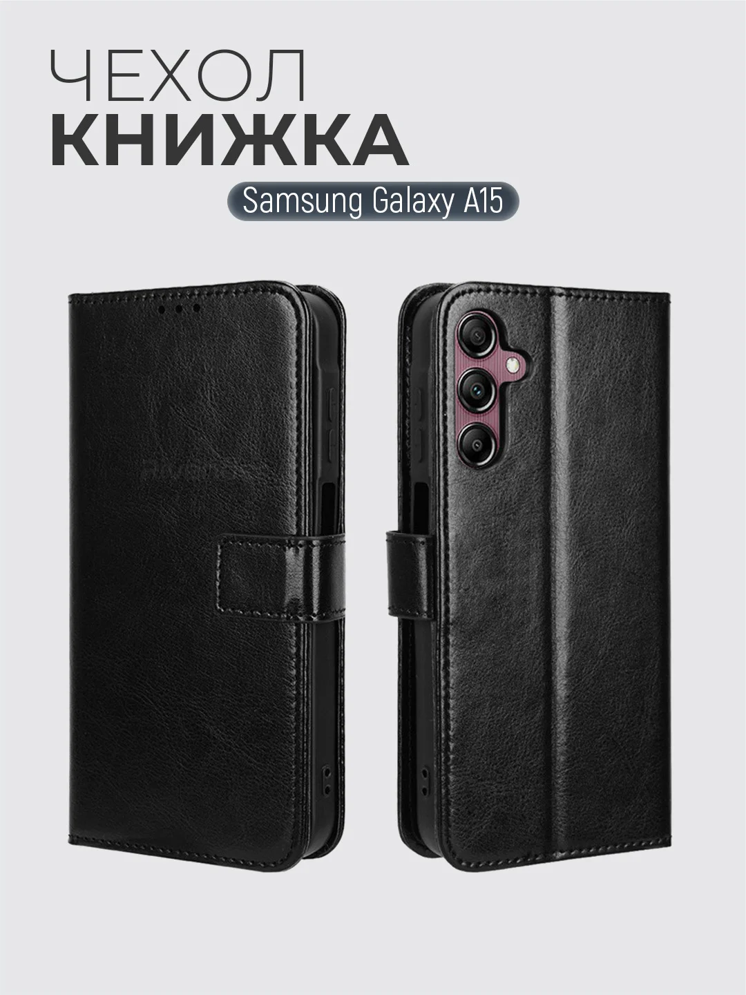 Черный чехол-книжка с магнитной застежкой для Samsung Galaxy A15 (Самсунг Галакси А15)