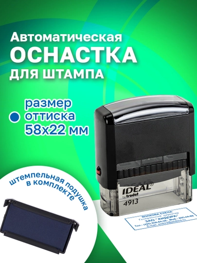 Оснастка для штампа, размер оттиска 58х22 мм, синий, Trodat Ideal 4913 P2, подушка, 236844