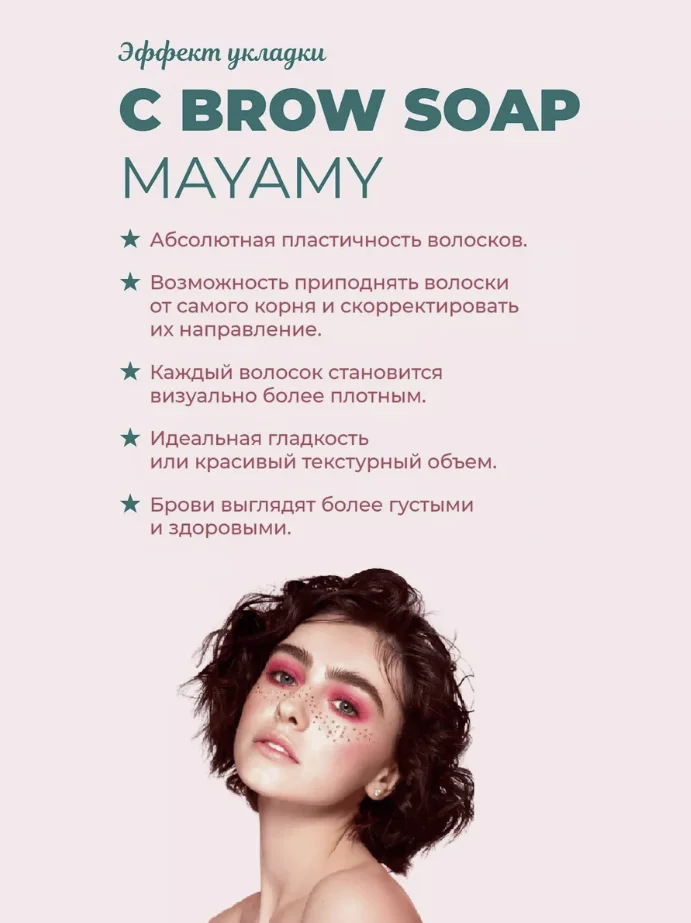 Мыло для укладки бровей MAYAMY