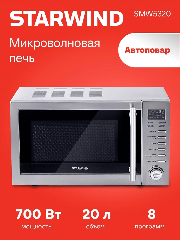Микроволновая печь StarWind SMW5320, 700Вт, 20 л, серый /серебристый