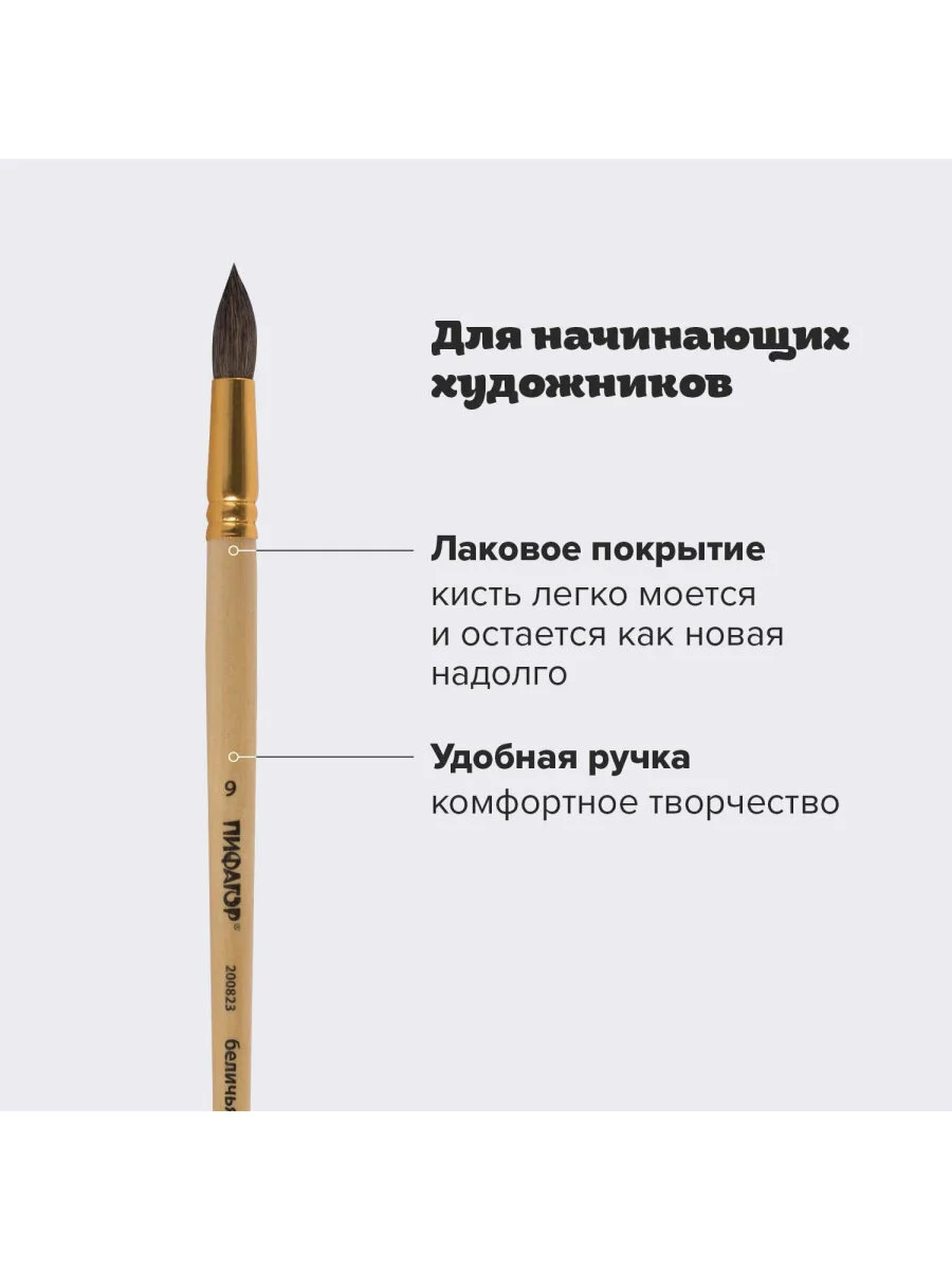 Кисточка (кисть) для рисования, БЕЛКА, круглая, № 9, деревянная ручка, с колпачком, 200823