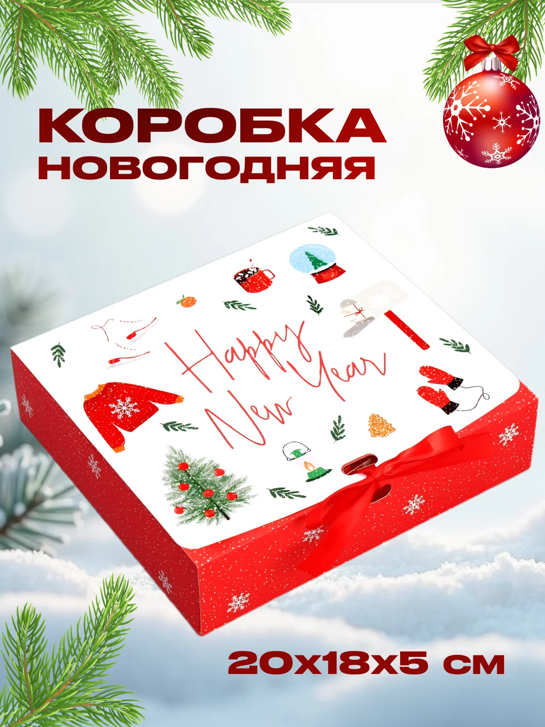 Конфетный коробка новогодняя подарочная для новогоднего подарка, 6 видов