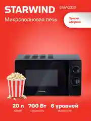 Микроволновая печь StarWind SMW2320, 700Вт, 20 л, черный
